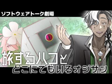 旅するハコとどこにでもいるオジサン【ソフトウェアトーク劇場】