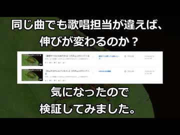 同じ曲でも歌唱担当が違えば伸びが変わるか？気になったので検証してみました。