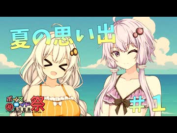 夏の思い出#1【ソフトウェアトーク劇場・第12回ひじき祭】