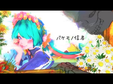 【MMD】 バケモノ信者【TDA_綾夢花序_Miku】