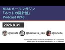MIAUメルマガPodcast #248