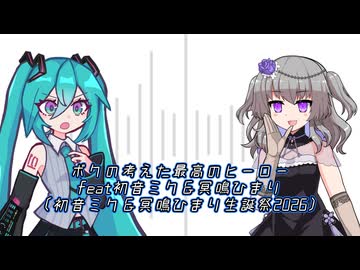 【VOICEVOX、VOCAROIDカバー 】ボクの考えた最高のヒーローfeat初音ミク＆冥鳴ひまり【初音ミク誕生祭2026】【冥鳴ひまり誕生祭2026】