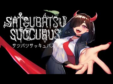 [ストアページ公開]SATSUBATSU SUCCUBUS-サツバツサッキュバス-