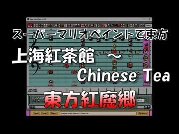 スーパーマリオペイントで東方『上海紅茶館　～ Chinese Tea』