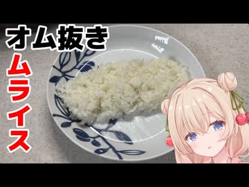 オム抜きオムライス