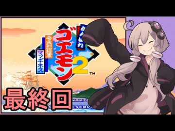 がんばれゆかりさん　奇天烈将軍マッギネス　その１２（最終回）【がんばれゴエモン大集合！】