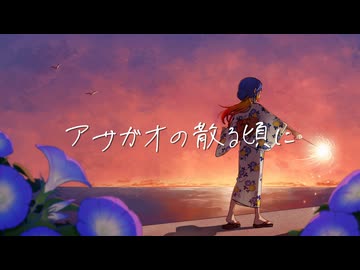 【歌ってみた】アサガオの散る頃に【幕開響】
