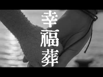 「幸福葬」 - 霧島 feat.知声(VoiSona)