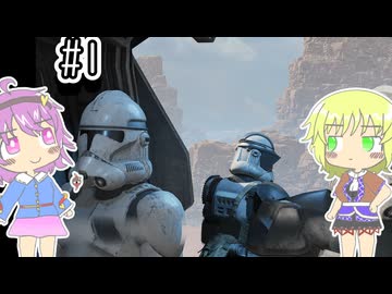 【STAR WARS　ゼロカンパニー】宇宙戦争に巻き込まれる地底のおねーちゃん【ゆっくり実況】