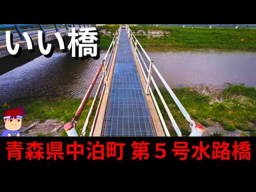 【いい橋 青森県中泊町 第５号水路橋】コメコメコメ編。【バーチャルいいゲーマー】