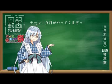 【日記動画投稿祭2026年夏】夏！完！！ (8/31)【琴葉葵】