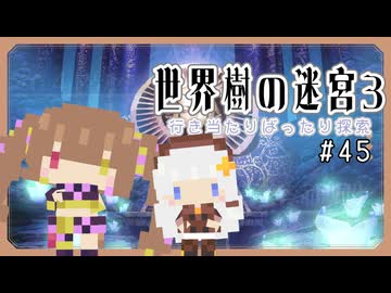 【世界樹の迷宮3】だららんと世界樹の迷宮3　part45【ネタバレ注意】