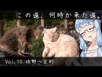 この道、何時か来た道。 Vol.10 佐野～足利