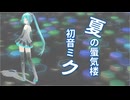 【初音ミク】夏の蜃気楼【オリジナル曲】
