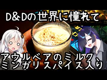 【D&Dの世界に憧れて】アウルベアのミルク、ミンガリスパイス入り(MINGARI-SPICED OWLBEAR MILK)【ダンドラ飯】
