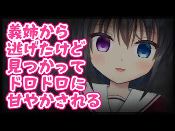 【シチュボ】距離感がバグってる義姉から逃げたけど、見つかってドロドロに甘やかされてわからされる話。【ヤンデレ】