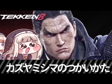 ｽﾋﾟｷｶｽﾞﾔ【鉄拳８】