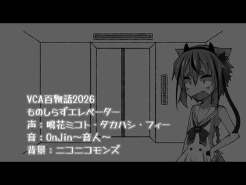 【VCA百物語2026】ものしらずエレベーター【鳴花ミコト】