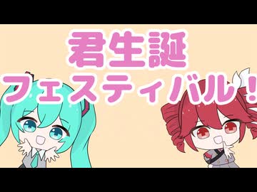 【重音テト&初音ミク】君生誕フェスティバル！【オリジナル】