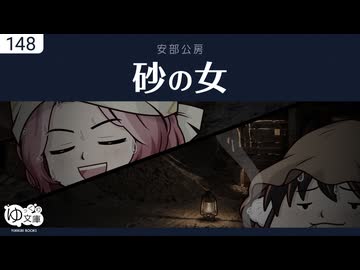 【ゆっくり文庫】安部公房「砂の女」《うっかり文庫》《ソフトウェアトーク朗読劇場祭》