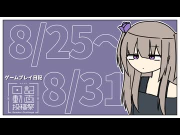 【ゲームプレイ日記】感想と無敵拳 2026年8月25日～8月31日【日記動画投稿祭2026年夏】