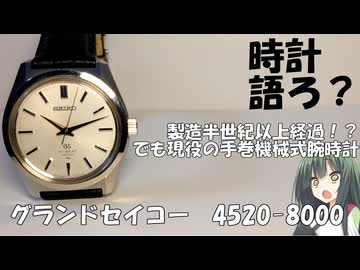 【時計語ろ？】作られてから半世紀以上経過してもまだまだ現役!!【グランドセイコー45GS 4520-8000】