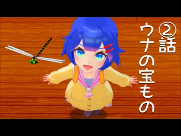 if～もし友達ができたなら～②ウナの宝もの【音街ウナ】【ボイスロイド劇場】