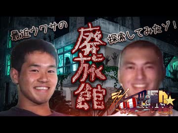 1日目A「【ガチ】【閲覧注意】話題の廃旅館を探索してみた！」- シン・真夏の淫ク☆リレー企画2026