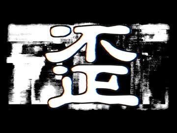 歪 / ジャージ佐藤 feat. 宮舞モカ
