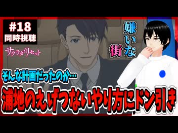 【完全初見】サクラダリセット 18話 同時視聴□｜Sagrada Reset｜リアクション