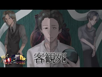 3日目「【心理ホラー淫夢】客観死」- シン・真夏の淫ク☆リレー企画2026