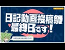 【日記】日記動画投稿祭 最終日です！