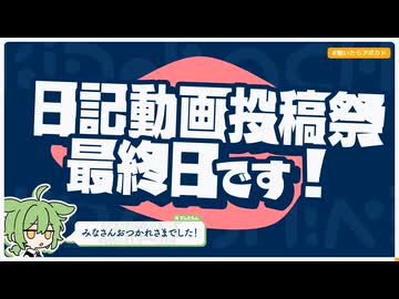 【日記】日記動画投稿祭 最終日です！