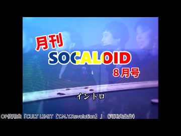 【8月号】月刊SOCALOID（シナノフリー）　＠Parn.04