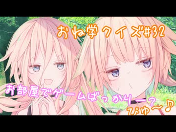 IAとOИEのおね学クイズ#32【CeVIO AI劇場】