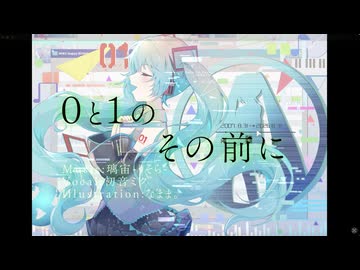 0と1のその前に/初音ミク