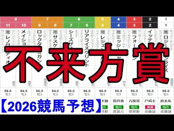 【競馬予想】2026「不来方賞(JpnⅡ)」