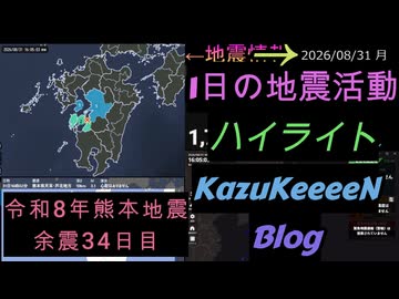 2026年08月31日 月曜日 地震活動ハイライト 令和8年熊本地震 余震34日目