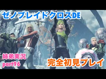 □■ゼノブレイドクロスDEを初見実況プレイ part96【姉弟実況】
