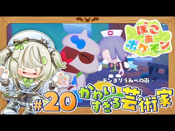 芸術の秋到来！？可愛すぎる芸術家登場□ˎˊ˗ ┆ぽこあポケモン┆20〖初見実況 / ゲーム実況〗
