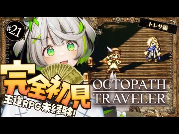 オクトラ ┆ 知らない世界を見たくて　RPG初心者が挑むオクトパストラベラー ┆21〖 綿咲もか / ゲーム実況 〗