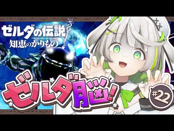 ゼルダの伝説 知恵のかりもの ┆ コンデはえらいぞ可愛いぞ ┆22〖 初見実況 〗