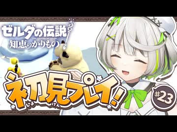 ゼルダの伝説 知恵のかりもの ┆ コンデとの思い出がたくさんほしい ┆23〖 初見実況 〗