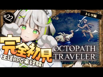 オクトラ ┆ 商船船長あまりにも良すぎる　RPG初心者が挑むオクトパストラベラー ┆22〖 綿咲もか / ゲーム実況 〗