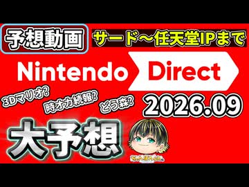 2026.9月のニンダイ大予想！3Dマリオ・時オカ・ポケモン、大型サードまで徹底考察【Nintendo Direct】【予想動画】
