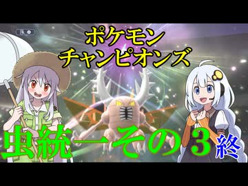 【ポケモンチャンピオンズ】虫統一その3