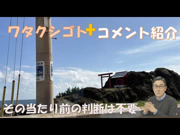 その当たり前の判断は要らない←私事【アラ還・読書中毒】コメ：前まで砂糖使用だったものが人工甘味料に変わった！子供の頃はチクロやサッカリン等の人口甘味料は当たり前！ワクチンにはやはりメディアはダンマリ一