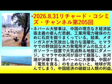 【2026年08月31日 ：『 リチャード・コシミズ・チャンネル｟ ニコニコ動画・ニコニコチャンネル『 LIVE 』｠｟「 第２０５回 放送 」｠｟ 前半無料 ｠｟ 改良版 ｠』】
