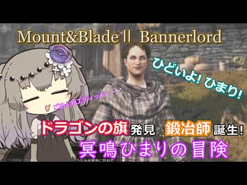 ドラゴンの旗発見と鍛冶師誕生！人生の大イベントてんこ盛り【Mount&Blade2】