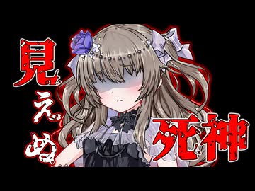 【ダークサイド劇場】見えぬ死神